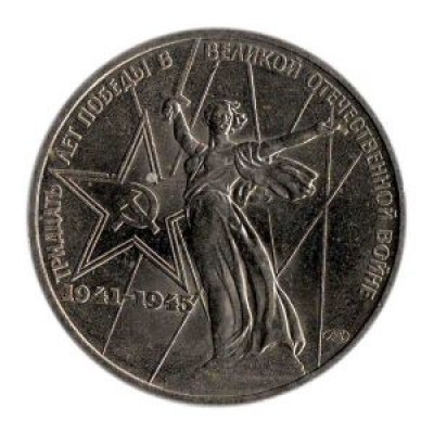 30 лет Победы над фашистской Германией. 1 рубль, 1975 год, СССР